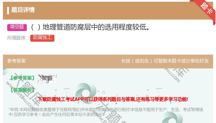 答案:地理管道防腐层中的选用程度较低...