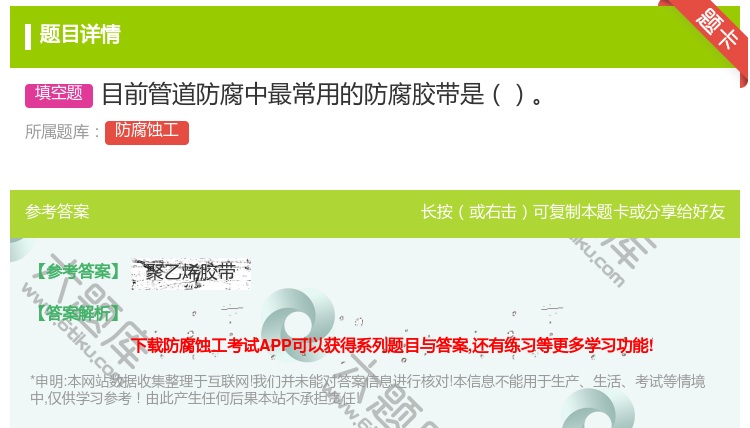答案:目前管道防腐中最常用的防腐胶带是...