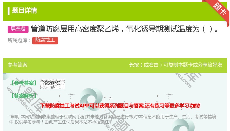 答案:管道防腐层用高密度聚乙烯氧化诱导期测试温度为...