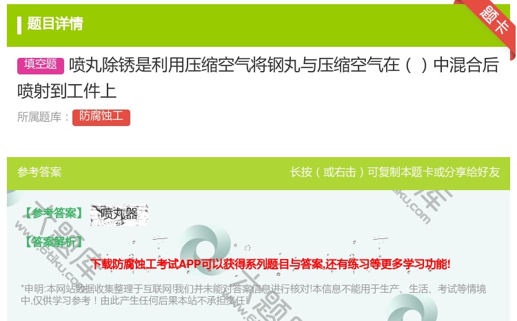答案:喷丸除锈是利用压缩空气将钢丸与压缩空气在中混合后喷射到工件上...