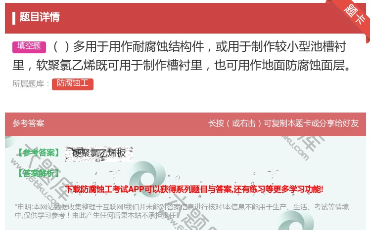 答案:多用于用作耐腐蚀结构件或用于制作较小型池槽衬里软聚氯乙烯既可...