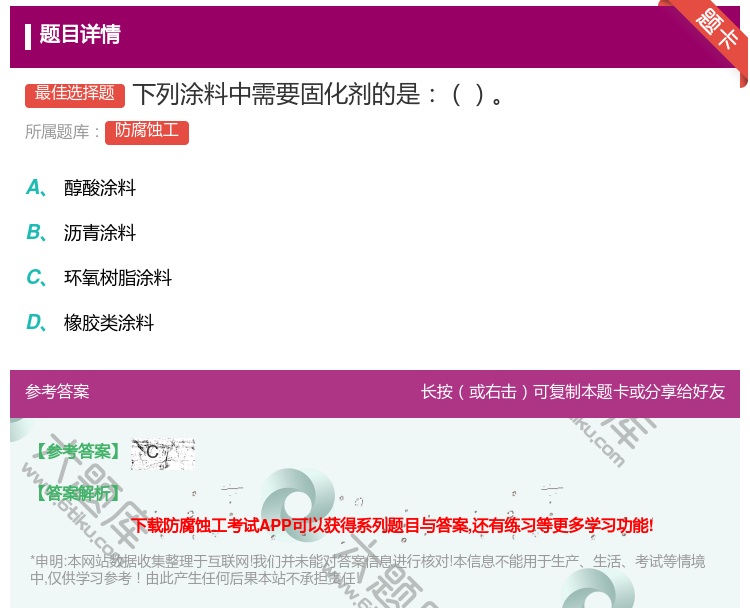 答案:下列涂料中需要固化剂的是...