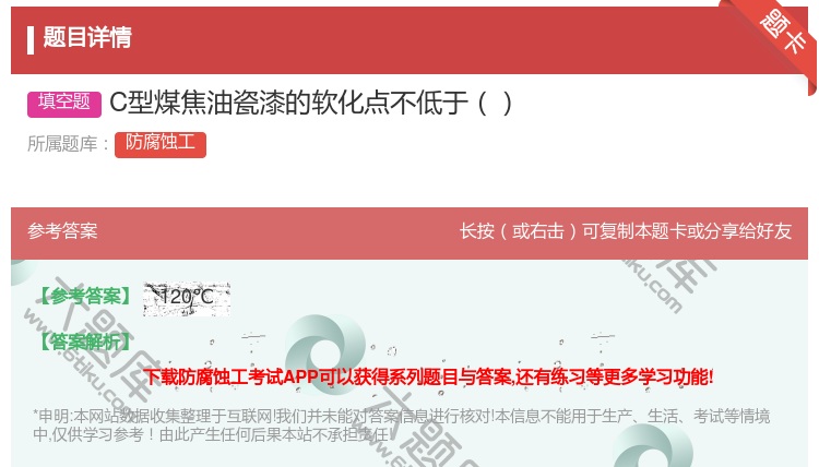 答案:C型煤焦油瓷漆的软化点不低于...