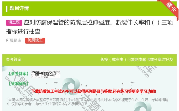 答案:应对防腐保温管的防腐层拉伸强度断裂伸长率和三项指标进行抽查...