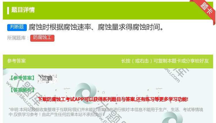 答案:腐蚀时根据腐蚀速率腐蚀量求得腐蚀时间...