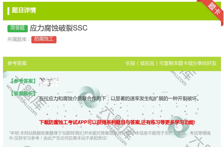 答案:应力腐蚀破裂SSC...