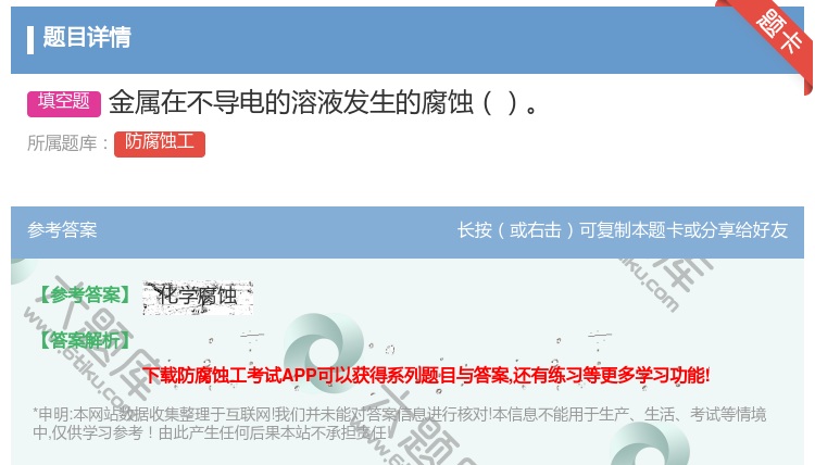 答案:金属在不导电的溶液发生的腐蚀...