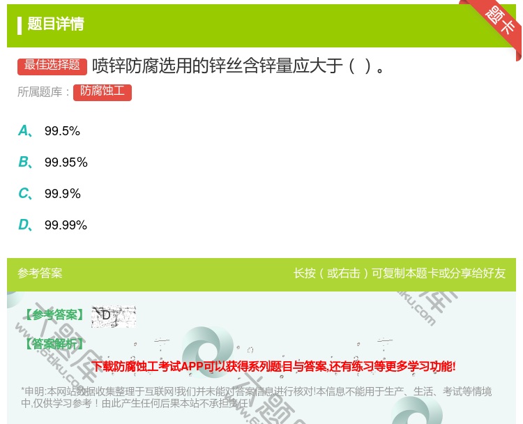 答案:喷锌防腐选用的锌丝含锌量应大于...
