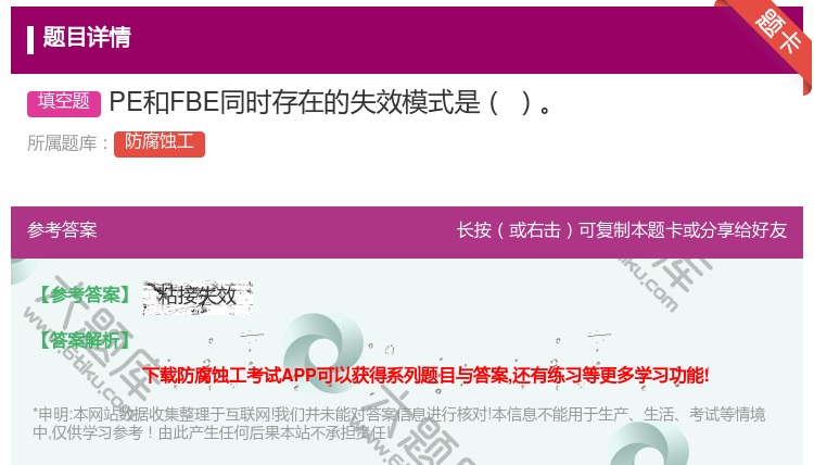 答案:PE和FBE同时存在的失效模式是...