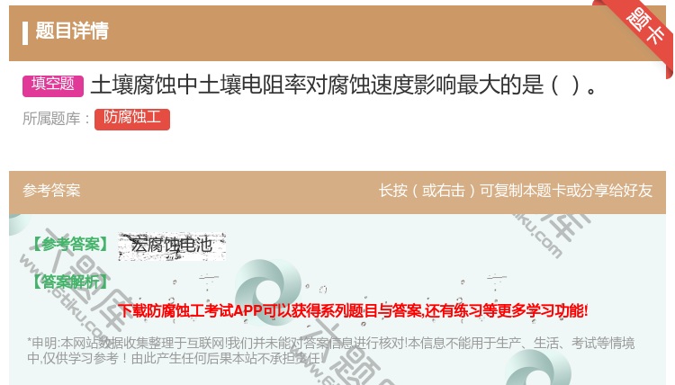 答案:土壤腐蚀中土壤电阻率对腐蚀速度影响最大的是...