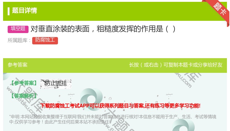 答案:对垂直涂装的表面粗糙度发挥的作用是...