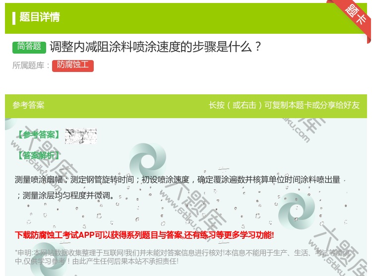 答案:调整内减阻涂料喷涂速度的步骤是什么...
