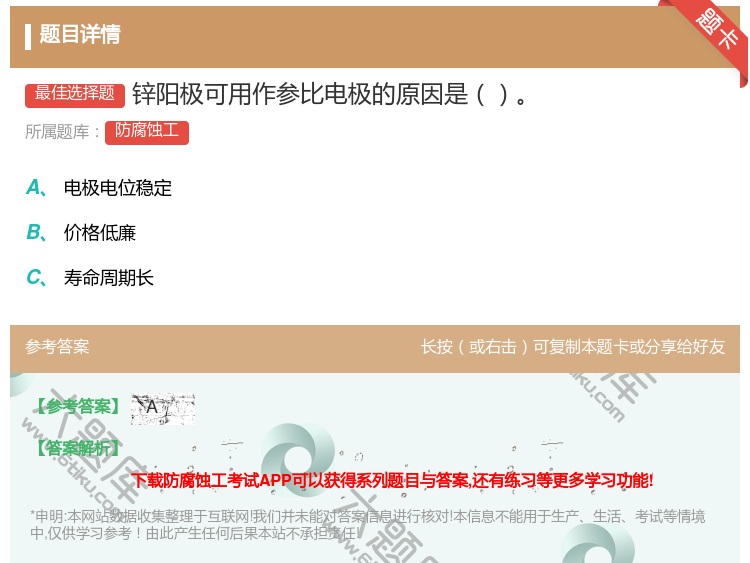 答案:锌阳极可用作参比电极的原因是...