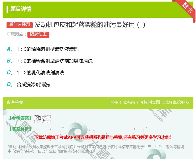 答案:发动机包皮和起落架舱的油污最好用...