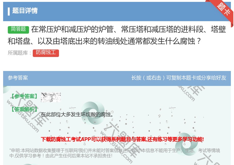 答案:在常压炉和减压炉的炉管常压塔和减压塔的进料段塔壁和塔盘以及由...