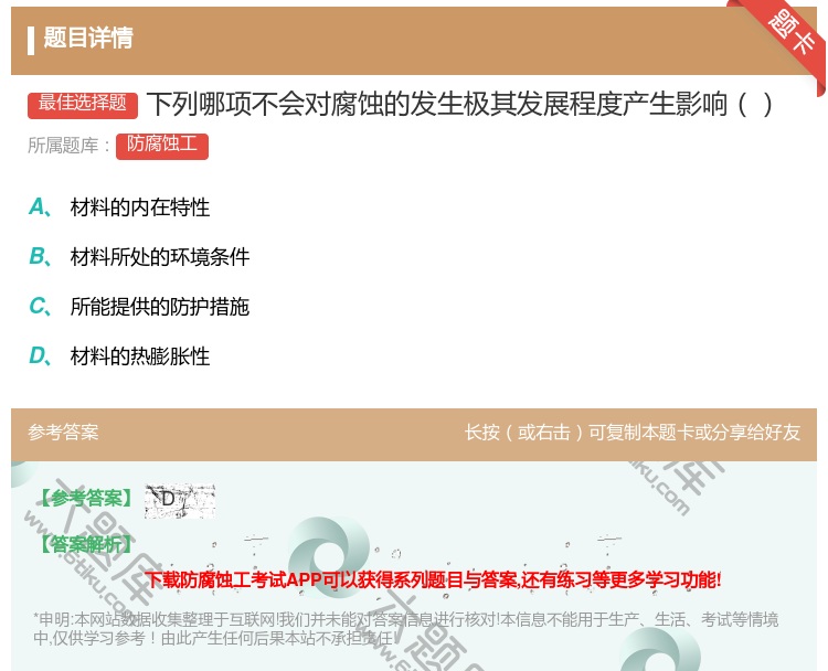 答案:下列哪项不会对腐蚀的发生极其发展程度产生影响...