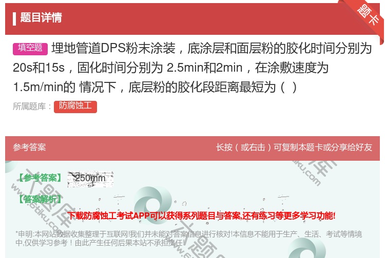 答案:埋地管道DPS粉末涂装底涂层和面层粉的胶化时间分别为20s和...
