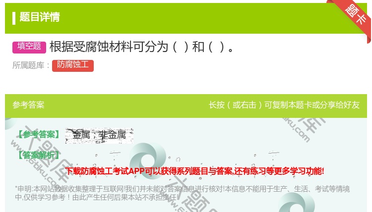 答案:根据受腐蚀材料可分为和...