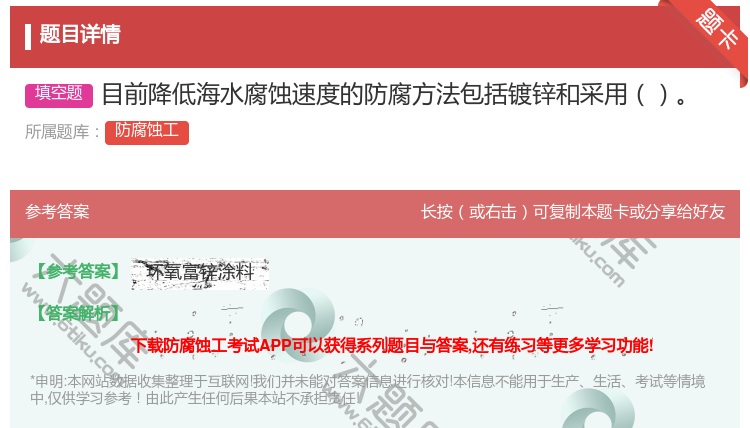 答案:目前降低海水腐蚀速度的防腐方法包括镀锌和采用...