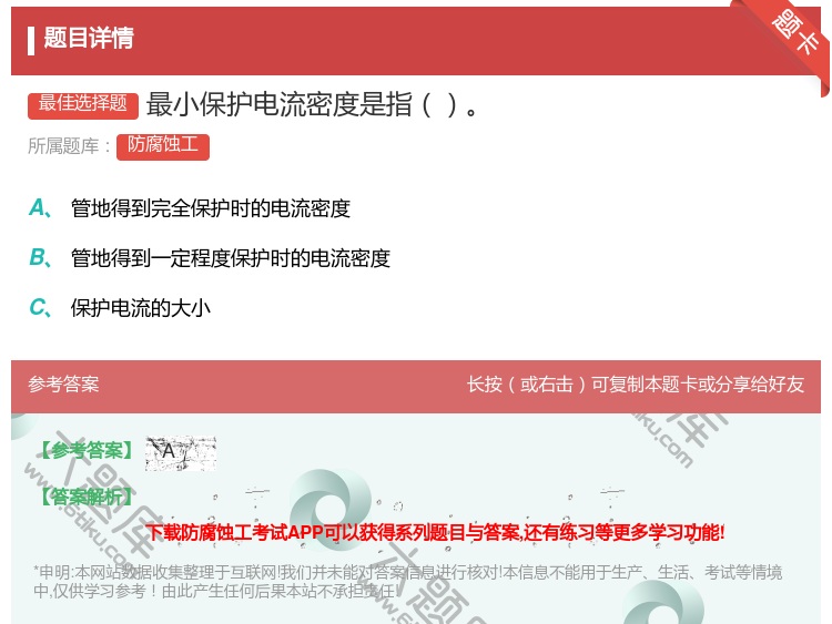 答案:最小保护电流密度是指...