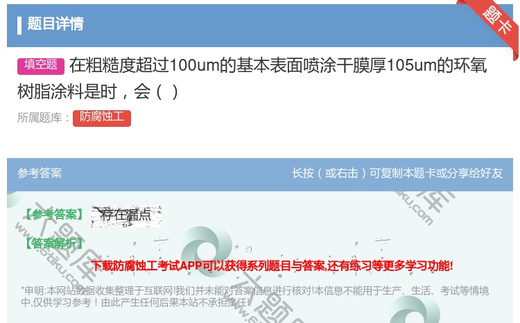 答案:在粗糙度超过100um的基本表面喷涂干膜厚105um的环氧树...