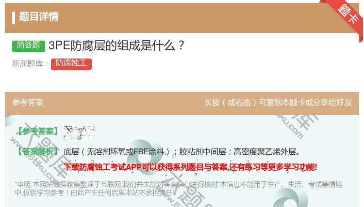 答案:3PE防腐层的组成是什么...