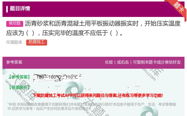 答案:沥青砂浆和沥青混凝土用平板振动器振实时开始压实温度应该为压实...