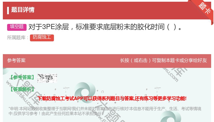 答案:对于3PE涂层标准要求底层粉末的胶化时间...