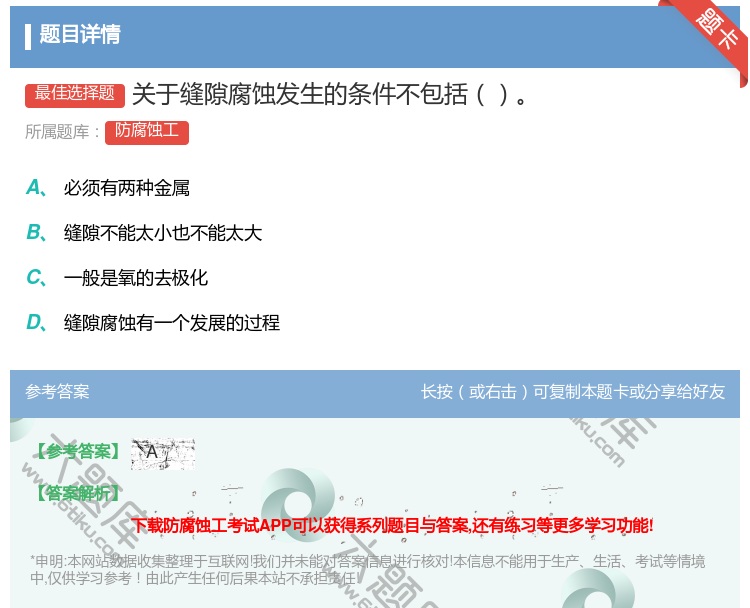 答案:关于缝隙腐蚀发生的条件不包括...