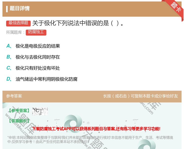 答案:关于极化下列说法中错误的是...