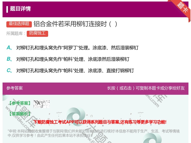 答案:铝合金件若采用柳钉连接时...