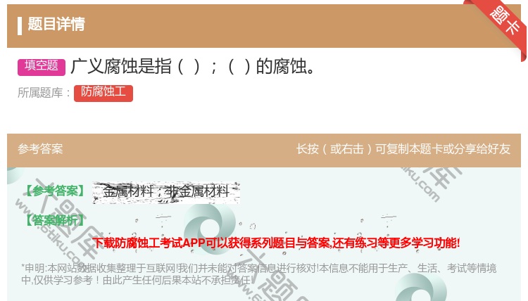 答案:广义腐蚀是指的腐蚀...