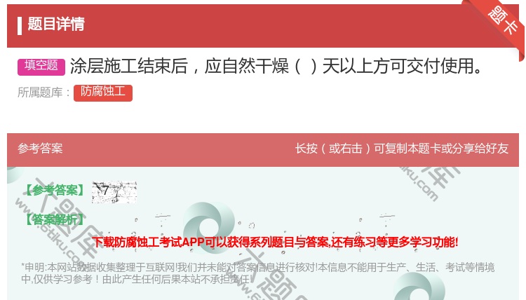 答案:涂层施工结束后应自然干燥天以上方可交付使用...