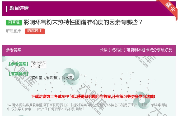 答案:影响环氧粉末热特性图谱准确度的因素有哪些...