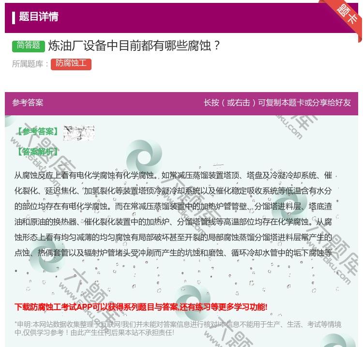 答案:炼油厂设备中目前都有哪些腐蚀...