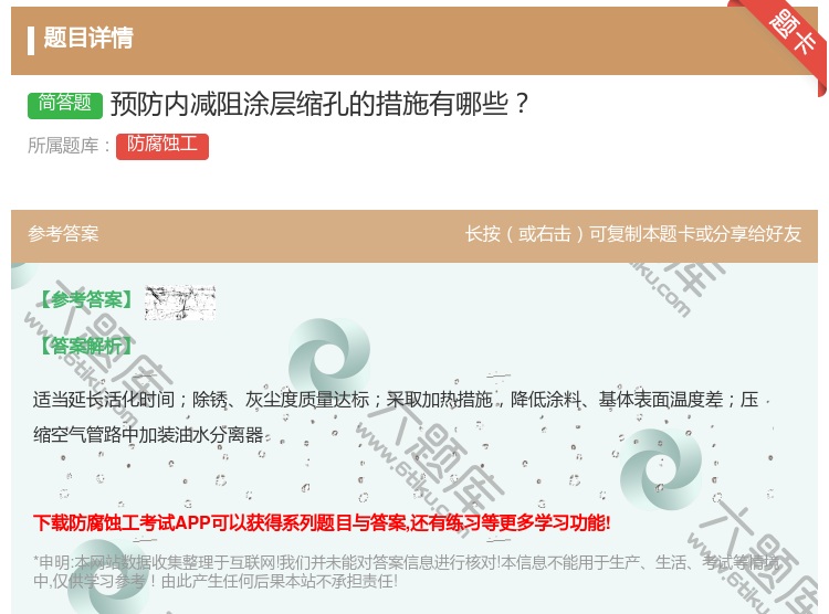 答案:预防内减阻涂层缩孔的措施有哪些...