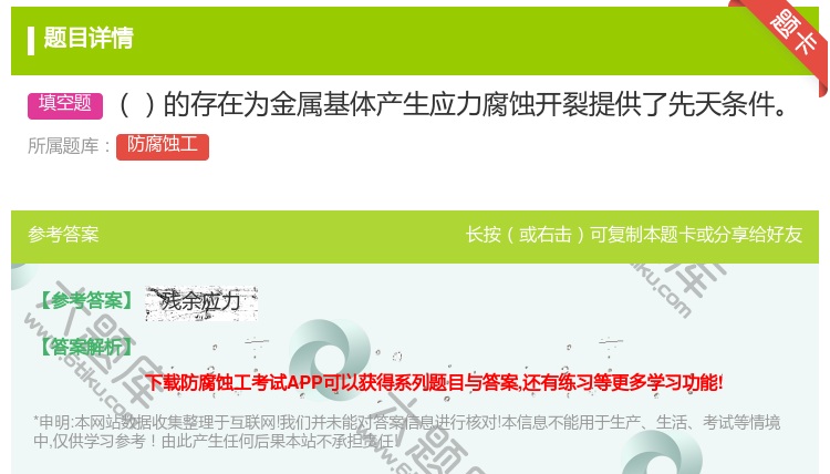 答案:的存在为金属基体产生应力腐蚀开裂提供了先天条件...