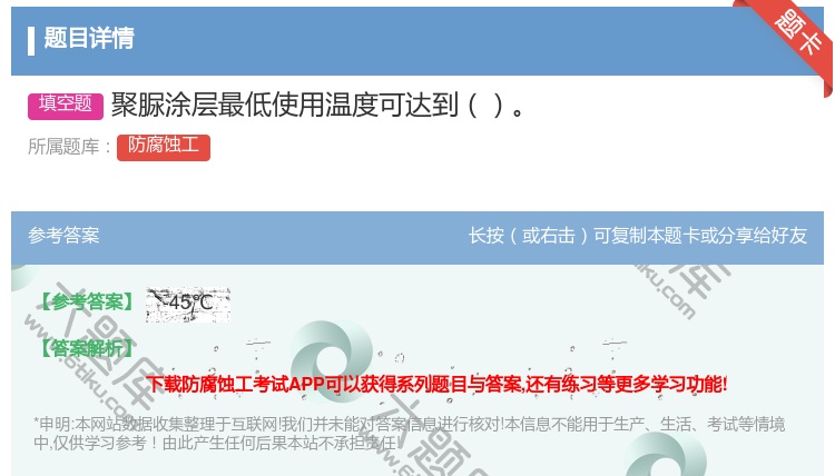 答案:聚脲涂层最低使用温度可达到...