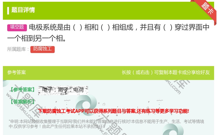 答案:电极系统是由相和相组成并且有穿过界面中一个相到另一个相...