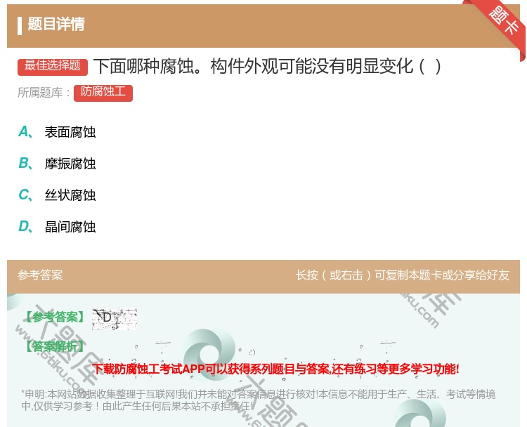 答案:下面哪种腐蚀构件外观可能没有明显变化...