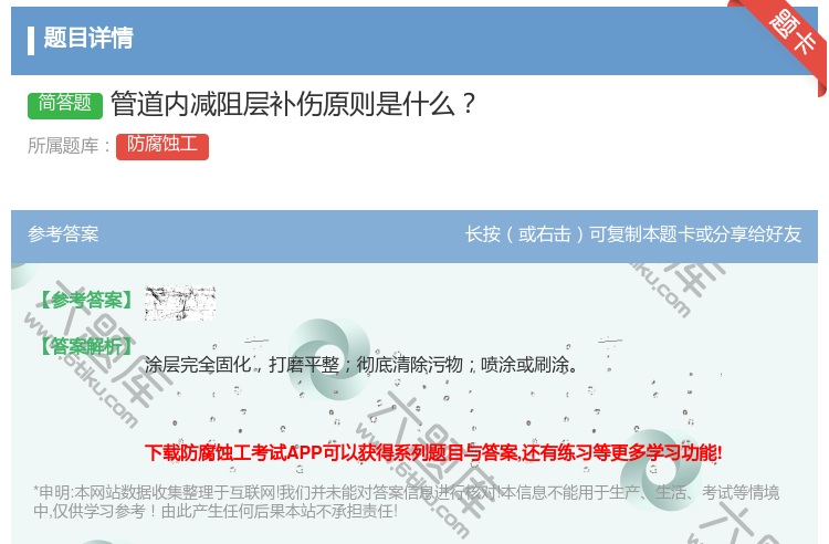 答案:管道内减阻层补伤原则是什么...