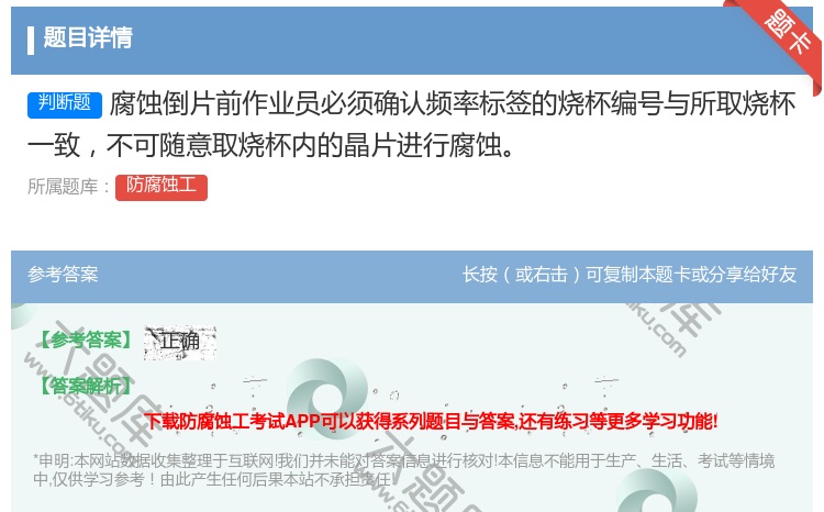 答案:腐蚀倒片前作业员必须确认频率标签的烧杯编号与所取烧杯一致不可...