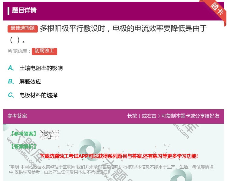 答案:多根阳极平行敷设时电极的电流效率要降低是由于...