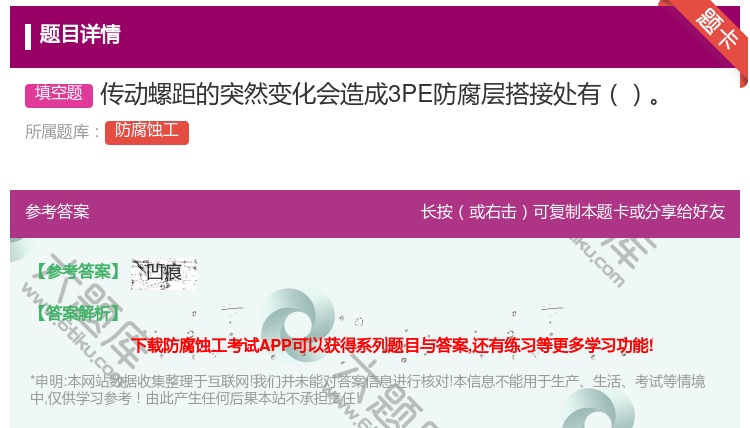 答案:传动螺距的突然变化会造成3PE防腐层搭接处有...
