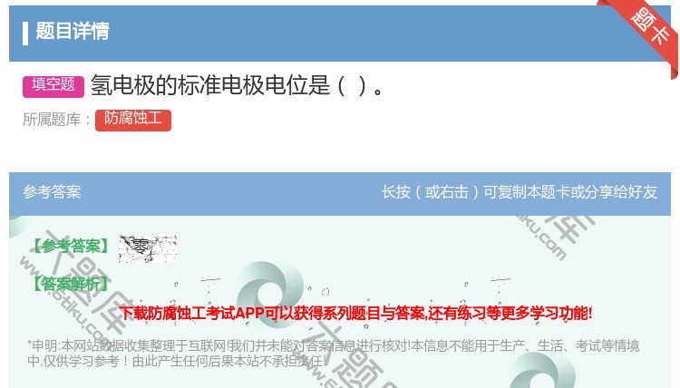 答案:氢电极的标准电极电位是...