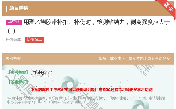 答案:用聚乙烯胶带补扣补伤时检测粘结力剥离强度应大于...