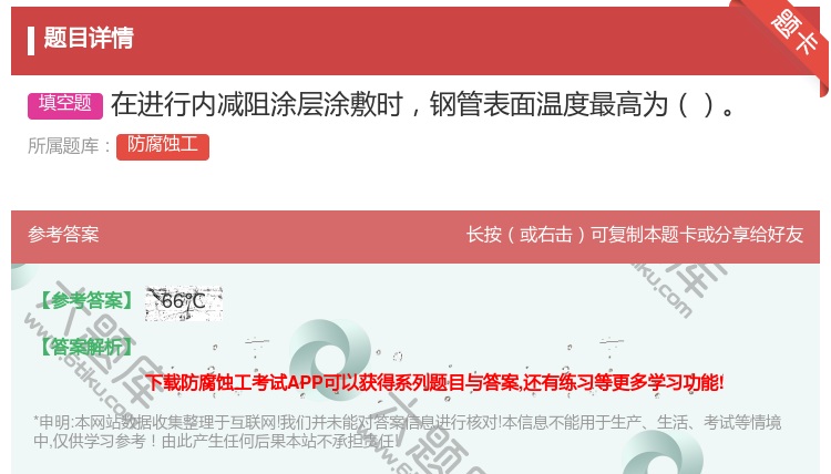 答案:在进行内减阻涂层涂敷时钢管表面温度最高为...