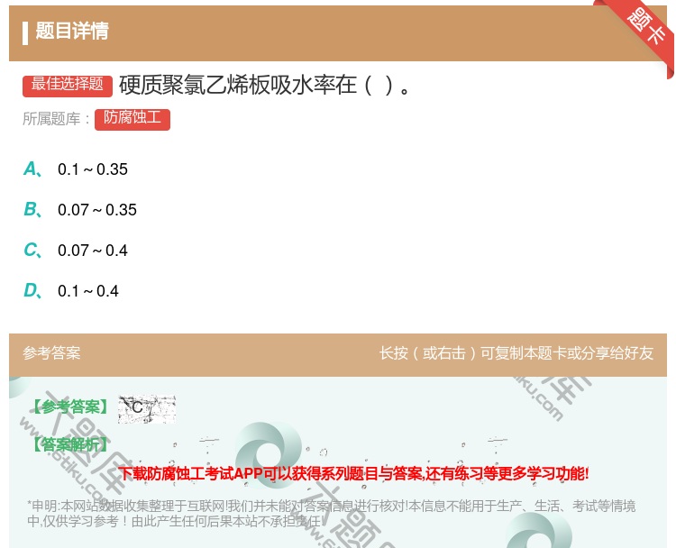 答案:硬质聚氯乙烯板吸水率在...