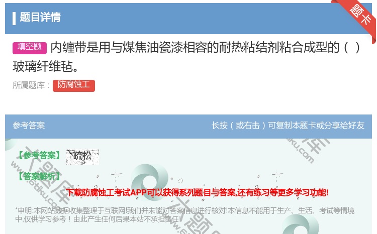 答案:内缠带是用与煤焦油瓷漆相容的耐热粘结剂粘合成型的玻璃纤维毡...