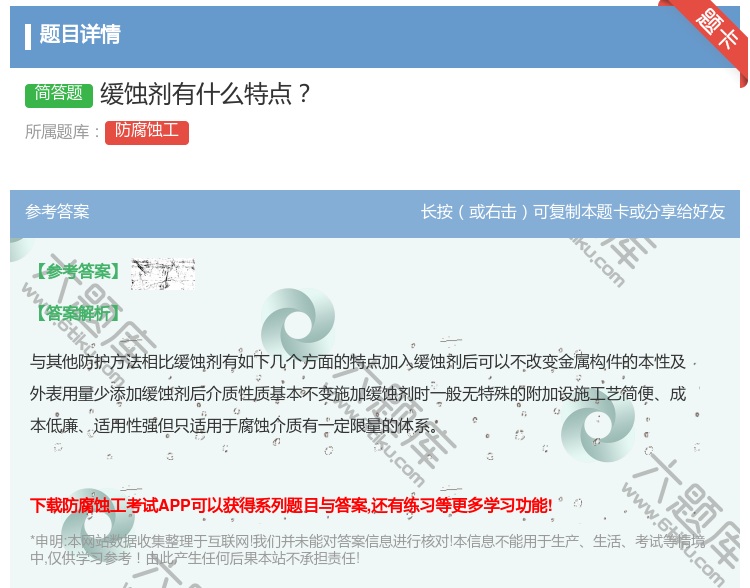 答案:缓蚀剂有什么特点...
